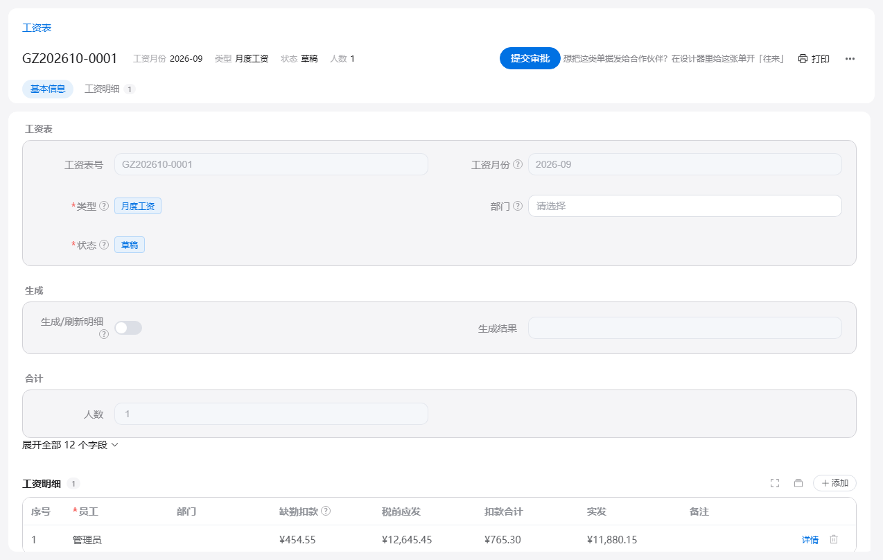 工资表表单：月度工资草稿，可一键生成工资明细，明细列出缺勤扣款、税前应发、扣款合计与实发