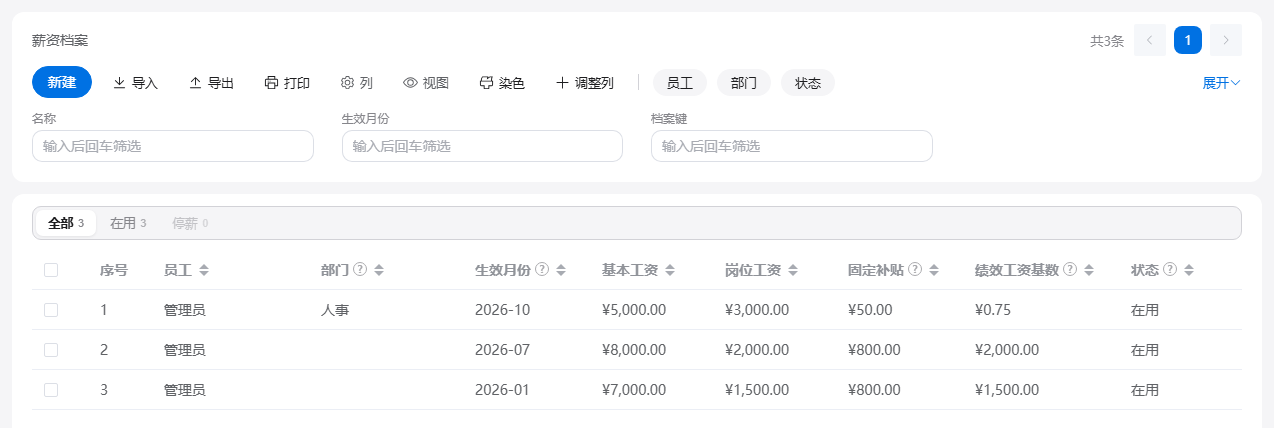 薪资管理的薪资档案列表：每位员工按生效月份登记基本工资、岗位工资、固定补贴与绩效工资基数