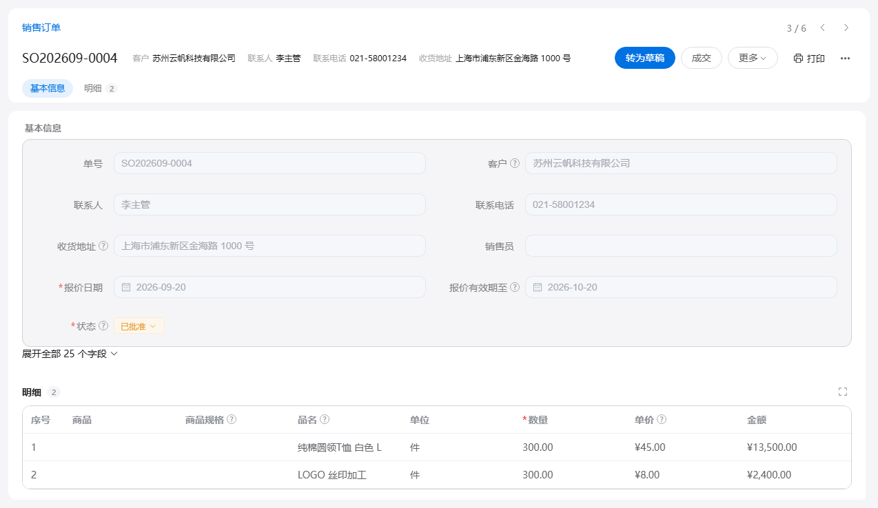 销售管理的销售订单表单:基本信息加订单明细,页头按状态给出下一步按钮