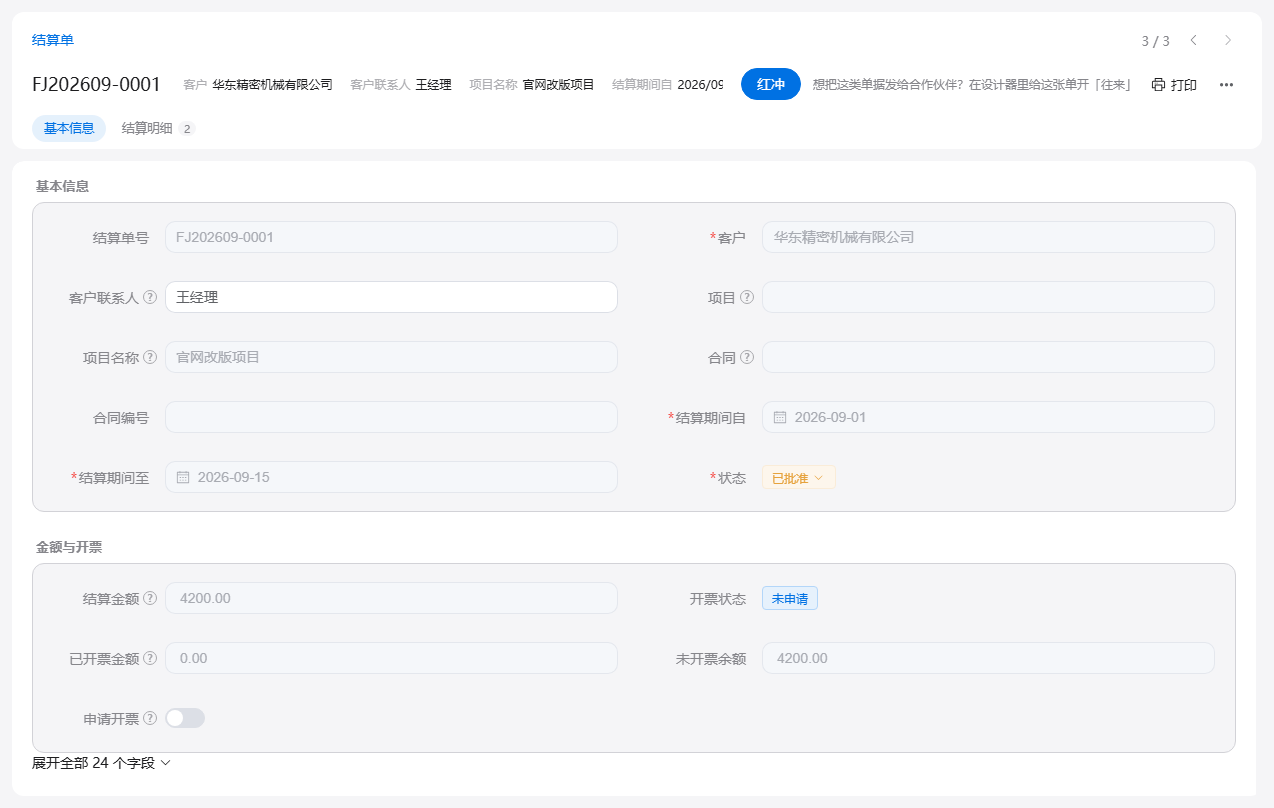 结算单表单：已批准的结算单，填客户联系人与结算期间，下方记录结算金额与开票情况，可申请开票