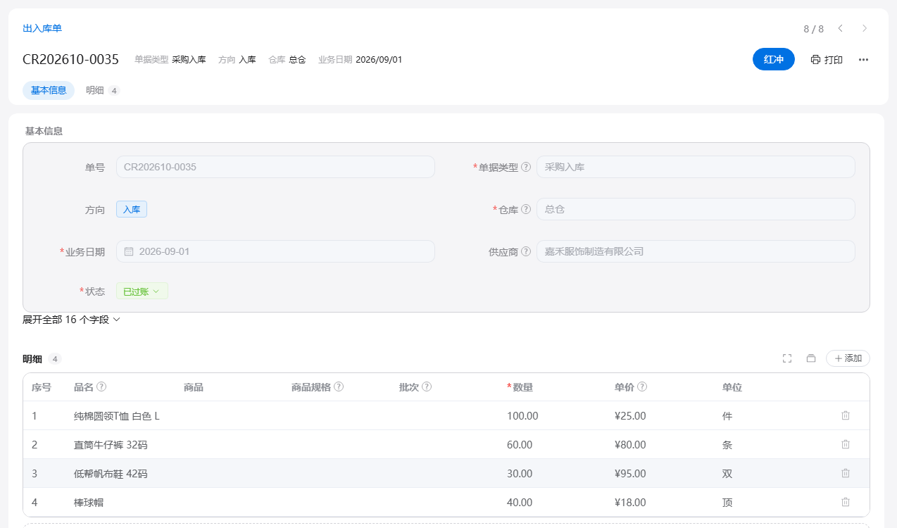 出入库单表单:采购入库已过账,下方是入库明细的品名、数量与单价,页头可红冲