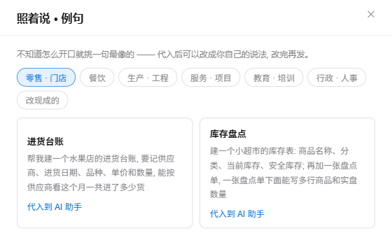 设计器的例句面板：按零售、餐饮、生产等行业给出可以直接说给 AI 的一句话