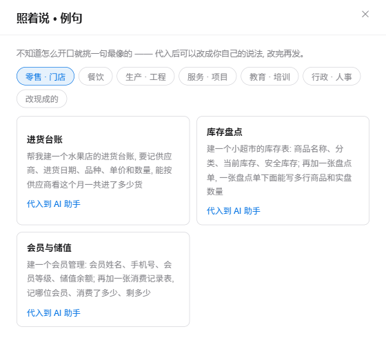 设计器「照着说·例句」对话框：进货台账、库存盘点、会员与储值等例句，可代入到 AI 助手