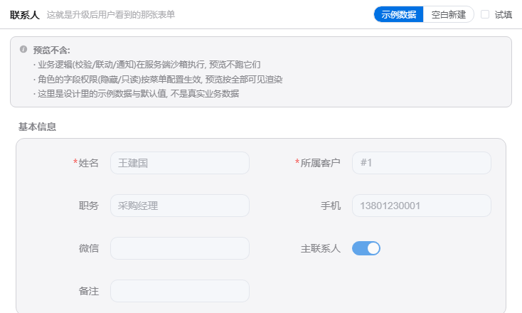 设计器的预览视角：升级后用户看到的那张表单，带示例数据