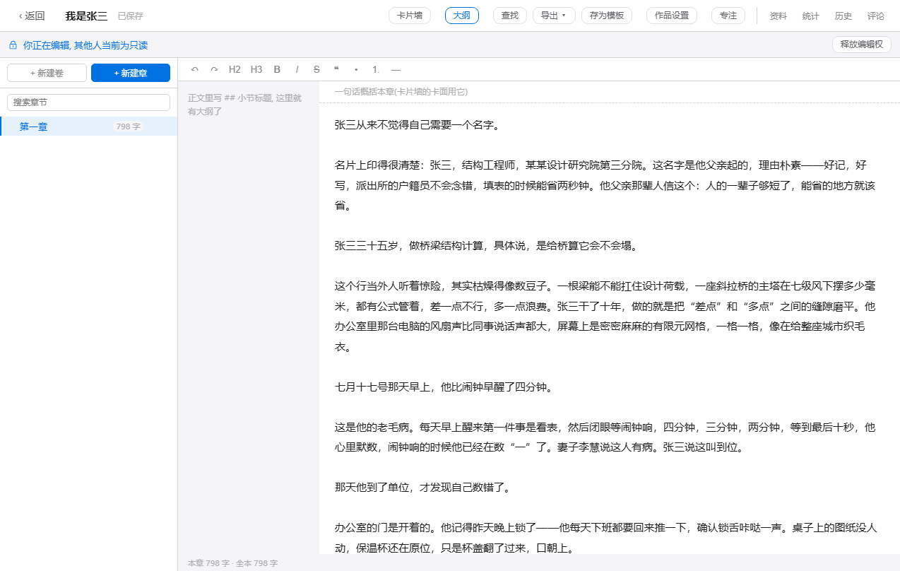 连百写作编辑界面：左侧按卷和章组织目录，右侧是正文编辑区，顶栏有卡片墙、大纲、专注和导出